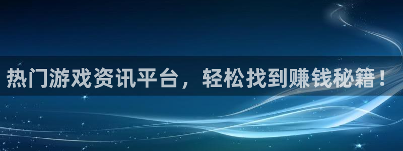 杜邦娱乐app下载地址：热门游戏资讯平台，轻松找到赚钱秘籍！