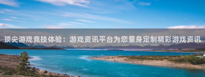 杜邦娱乐官方注册登录：顶尖游戏竞技体验：游戏资讯平台为您量身