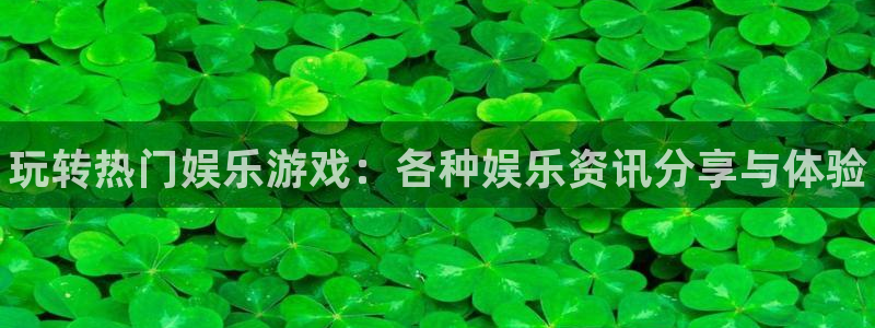 杜邦娱乐测速登陆：玩转热门娱乐游戏：各种娱乐资讯分享与体验