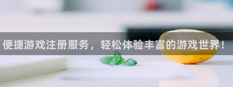 杜邦娱乐官方登录网址：便捷游戏注册服务，轻松体验丰富的游戏世