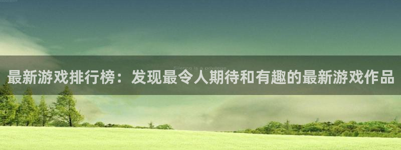 杜邦娱乐4招商：最新游戏排行榜：发现最令人期待和有趣的最新游