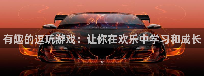 杜邦娱乐注册登录：有趣的逗玩游戏：让你在欢乐中学习和成长