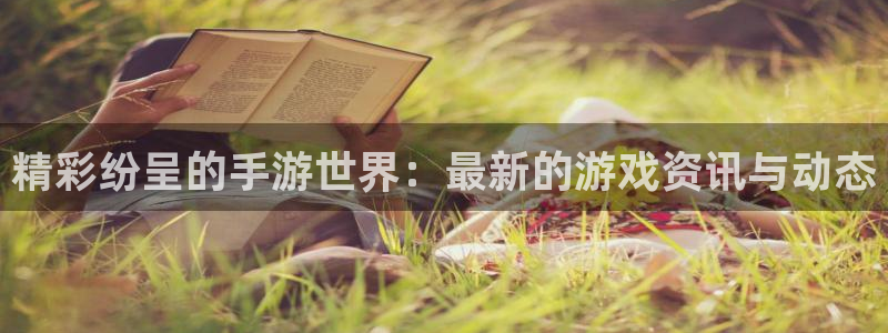 杜邦娱乐app下载|下载地址：精彩纷呈的手游世界：最新的游戏