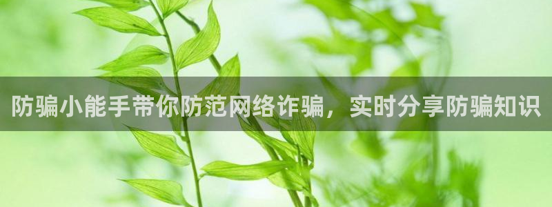 杜邦娱乐app：防骗小能手带你防范网络诈骗，实时分享防骗知识