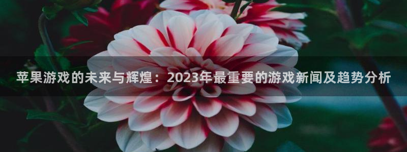 杜邦娱乐娱乐是真的吗：苹果游戏的未来与辉煌：2023年最重要