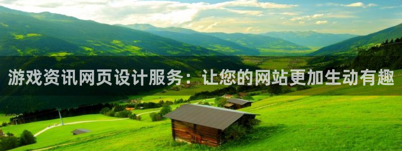 杜邦娱乐下载链接：游戏资讯网页设计服务：让您的网站更加生动有