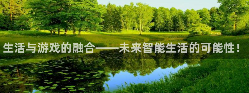 杜邦娱乐app下载|下载地址：生活与游戏的融合——未来智能生