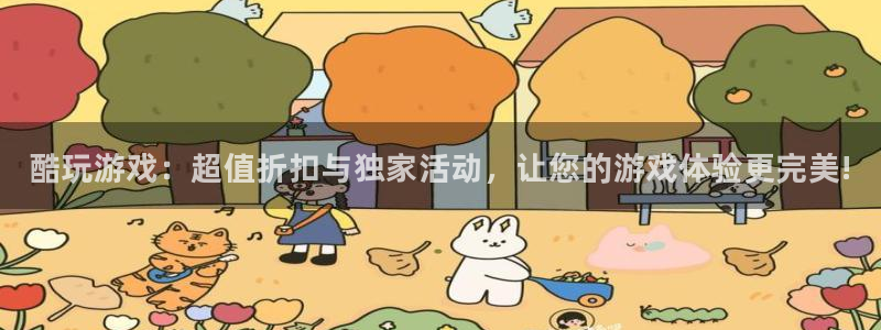 杜邦娱乐官网登录：酷玩游戏：超值折扣与独家活动，让您的游戏体