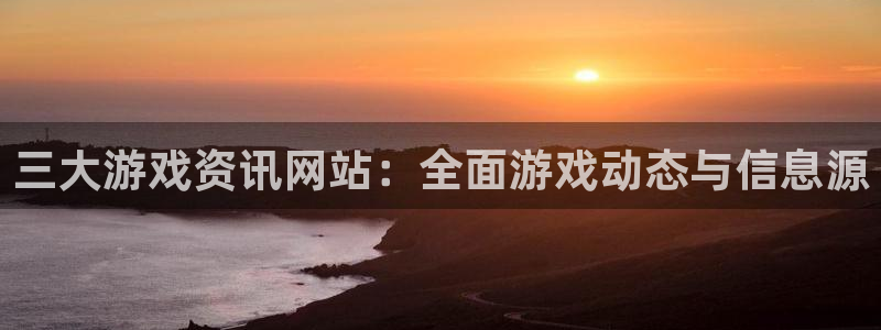 杜邦娱乐科技：三大游戏资讯网站：全面游戏动态与信息源