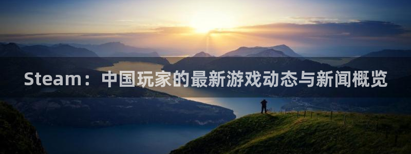 杜邦娱乐注册登录：Steam：中国玩家的最新游戏动态与新闻概
