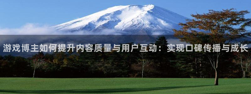 杜邦娱乐十675.138线路g登录入口登录：游戏博主如何提升