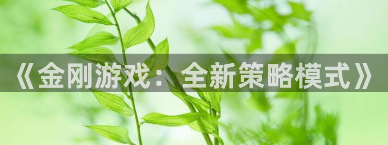杜邦娱乐信誉怎么样知乎：《金刚游戏：全新策略模式》
