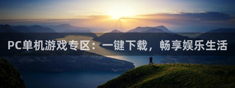 杜邦娱乐官网入口登录：PC单机游戏专区：一键下载，畅享娱乐生