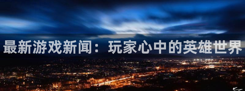 杜邦娱乐十675.138线路g登录入口登录：最新游戏新闻：玩