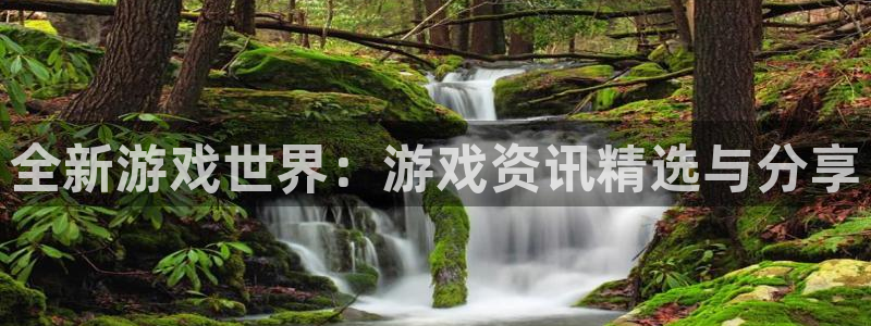 杜邦娱乐下载链接：全新游戏世界：游戏资讯精选与分享