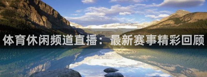 857体育赛事免费直播观看