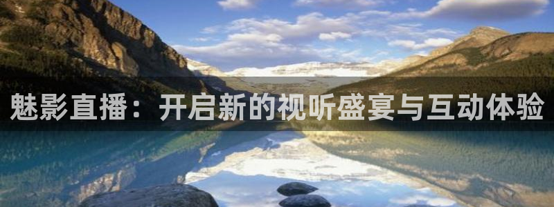 免费857直播体育nba：魅影直播：开启新的视听盛宴与互动体验