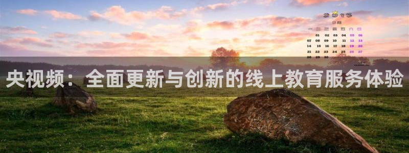 857直播看球：央视频：全面更新与创新的线上教育服务体验
