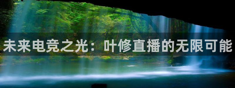 857篮球直播体育：未来电竞之光：叶修直播的无限可能