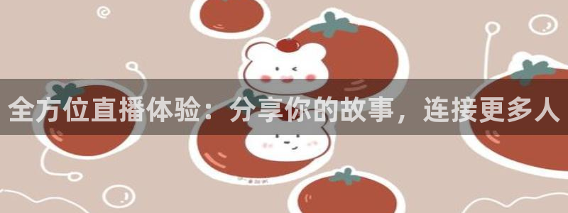 857体育篮球直播：全方位直播体验：分享你的故事，连接更多人
