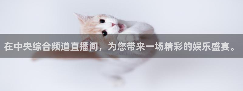 857直播体育n：在中央综合频道直播间，为您带来一场精彩的娱乐盛宴。