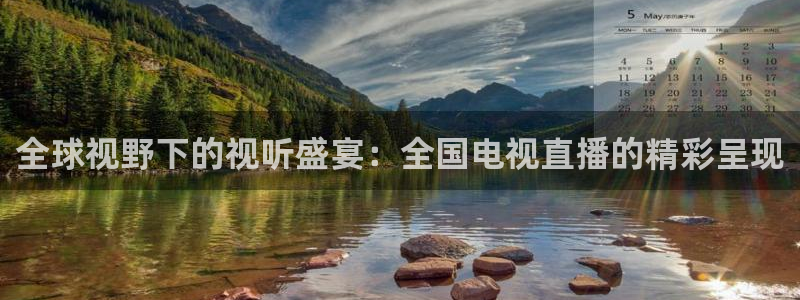 857体育赛事直播在线：全球视野下的视听盛宴：全国电视直播的精彩呈现